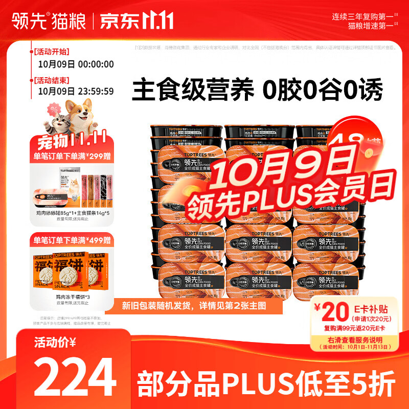 领先鸡肉三文鱼主食罐头85g*48 137元 - 线报酷