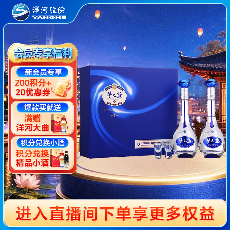 洋河梦之蓝M3 52度 500ml*2瓶礼盒 730元 - 86线报