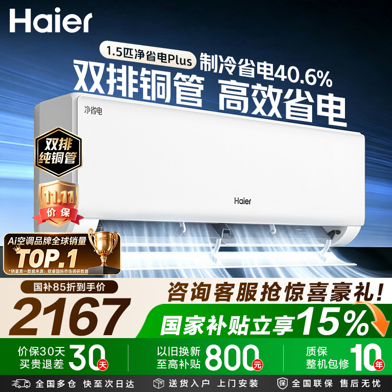 海尔净省电35E1plus1.5匹双排铜管 1947元 - 线报酷
