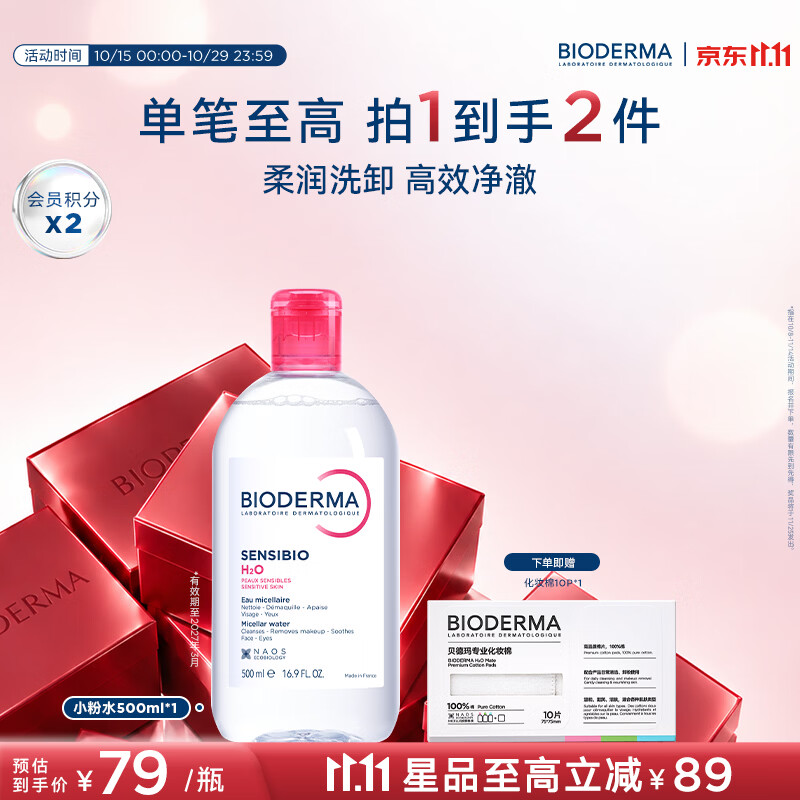 贝德玛小粉水卸妆水500ml 49.15元 - 线报酷