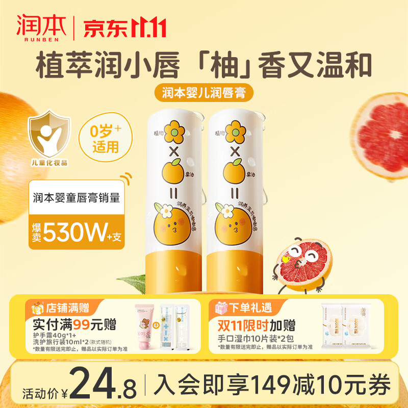 润本葡萄柚果香润唇膏4g*2支 14.78元 - 86线报