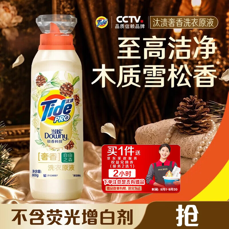 汰渍奢香洗衣原液自由之森1.6斤 赠家政2小时 59.9元 - 86线报