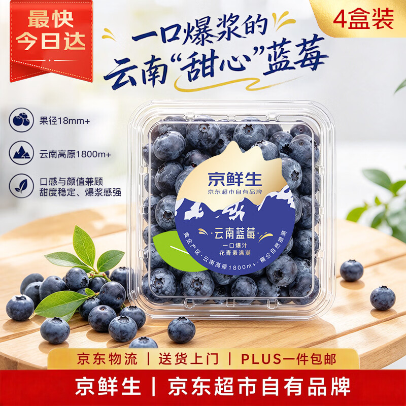 京鲜生云南高原大蓝莓脆甜大果18mm+起约125g/盒4盒装 58.8元 - 线报酷 京鲜生云南高原大蓝莓脆甜大果18mm+起约125g/盒4盒装 58.8元 - 线报酷