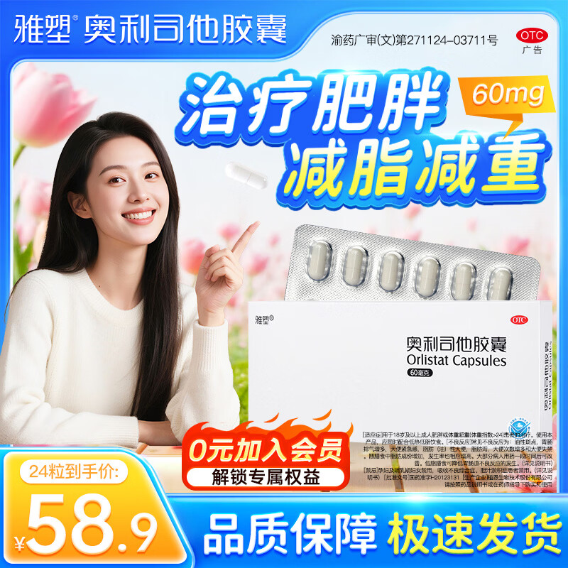 雅塑OTC奥利司他胶囊减肥药60mg*24粒 36.9元 - 86线报