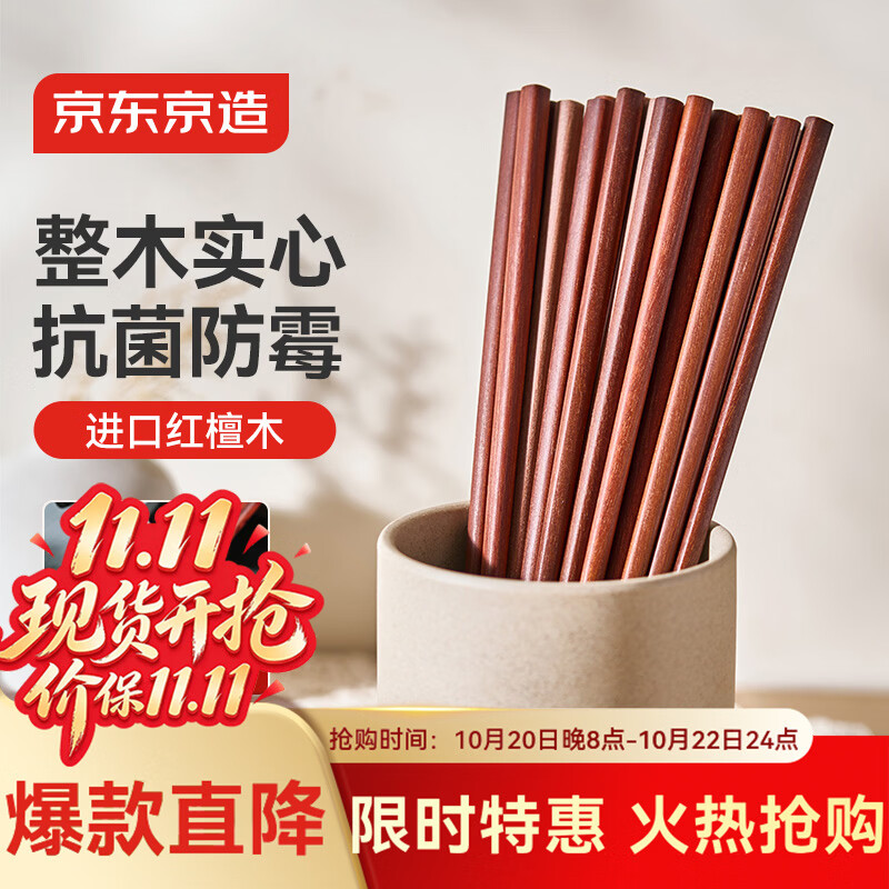 京东京造天然原木红檀木筷子10双装 17.9元 - 线报酷