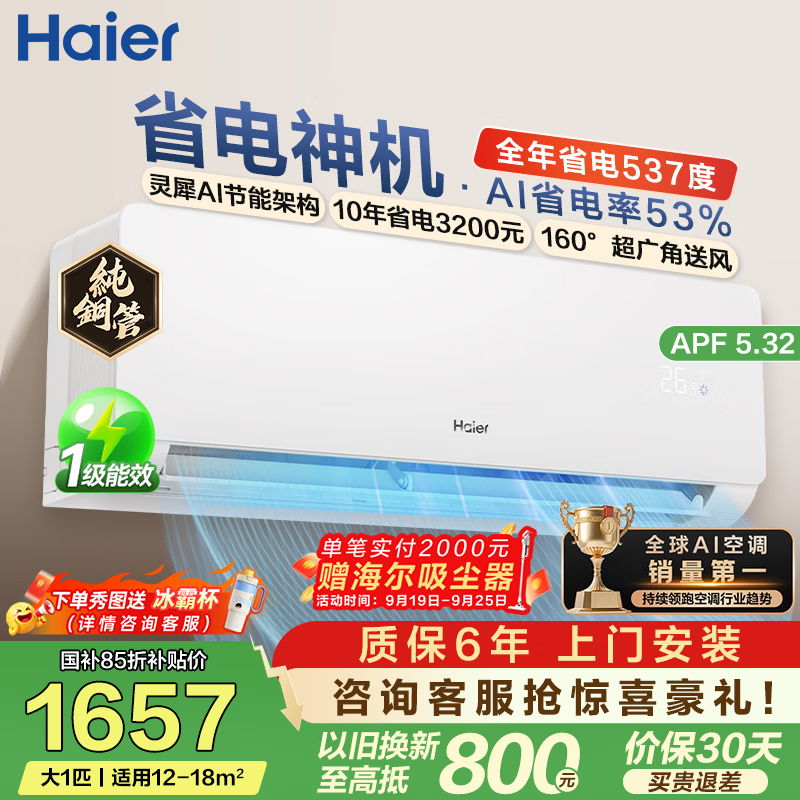 海尔净省电空调大1匹 1546元，海尔净省电空调大1.5匹 1621元 - 86线报