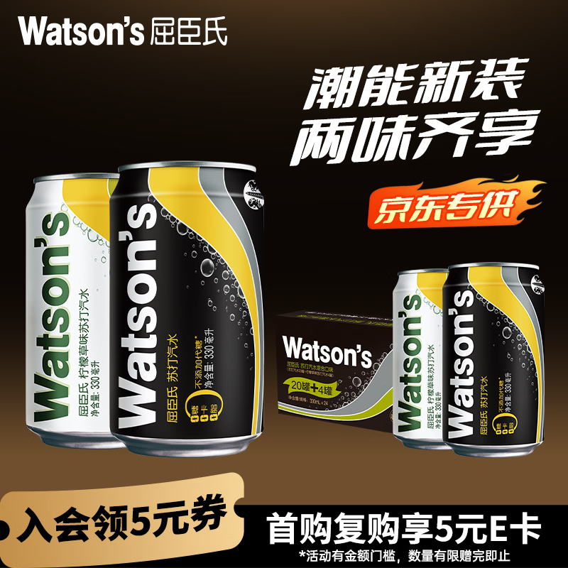 屈臣氏苏打水混合味330ml*24罐低糖气泡饮料聚会（原味20罐+柠檬草4罐） 56.25元 - 86线报