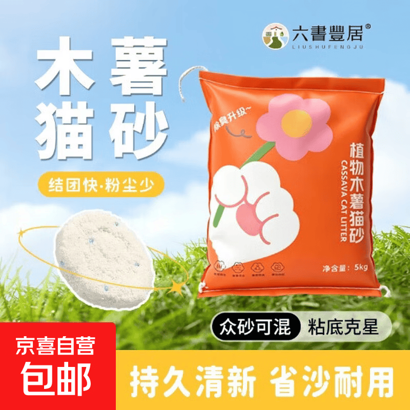 六书丰居纯木薯猫砂5kg 0.9元 - 86线报