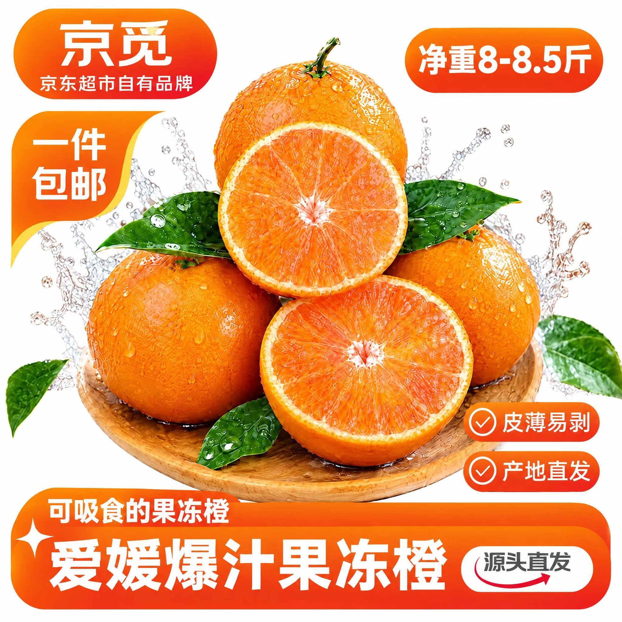 京觅爱媛果冻橙净重8-8.5斤 29.9元 - 86线报