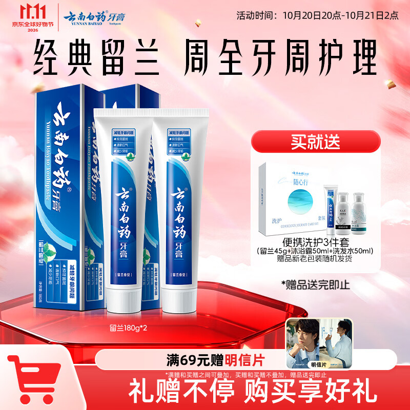 云南白药经典系列牙膏套装清新口气护龈改善牙龈问题经典留兰香型180g*2 - 线报酷