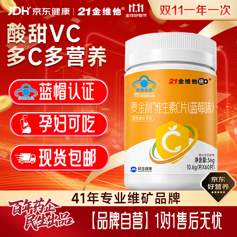 21金维他维生素C片60片 拍2件 15.8元 - 86线报