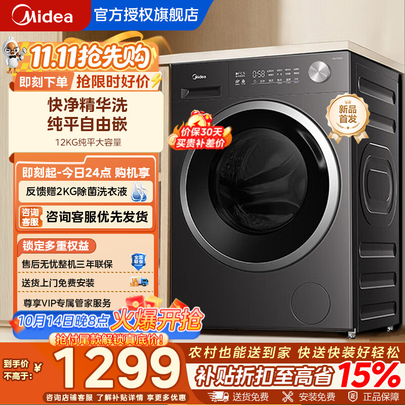 美的滚筒洗衣机全自动12公斤1.21高洗净比纯平自由嵌56T 1157元 - 86线报
