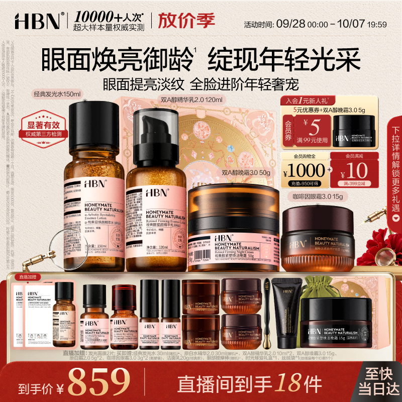 HBN全脸抗皱套装发光水150+双A乳120ml晚霜50g+眼霜15g含赠17件 46元 - 86线报
