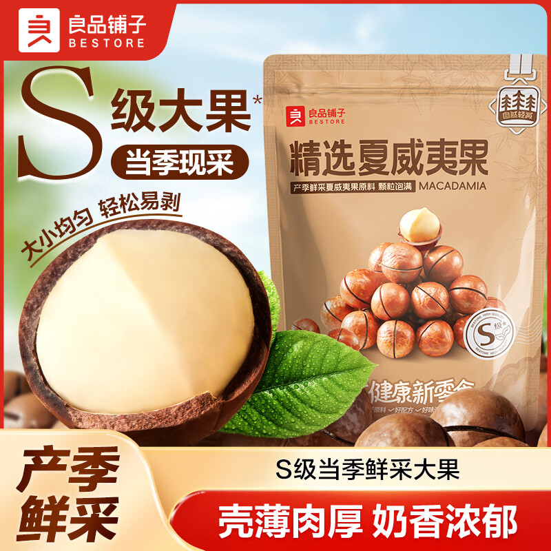 良品铺子精选夏威夷果500g（单果22~25mm） 18.33元 - 86线报