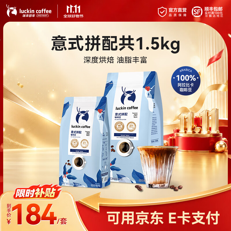 瑞幸意式拼配金奖咖啡豆1.5kg 184元 - 86线报