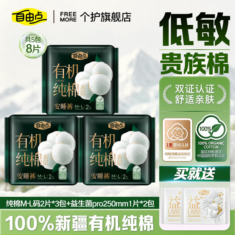 自由点益生菌pro日用组合62片 26.9元，自由点有机纯棉安睡裤6条 赠益生菌pro250mm*2片 16.9元 - 86线报