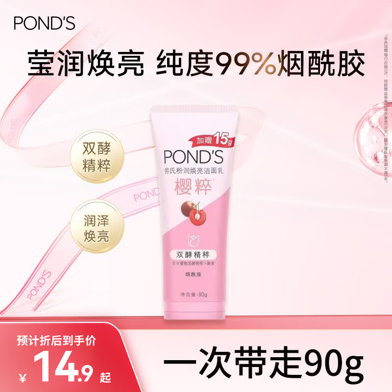 旁氏温和米粹润泽洁面乳90g，樱粹净澈粉润洁面乳90g 任选3件 40.23元 - 86线报