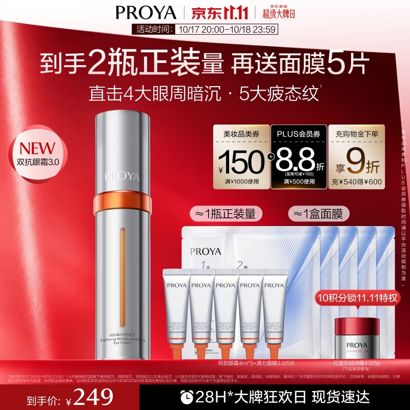 珀莱雅双抗眼霜20ml+赠4ml*5+面膜5片 160元 - 86线报