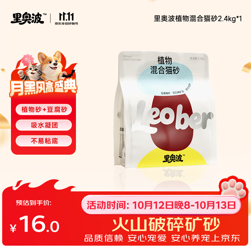 里奥波三合一混合猫砂2.4kg 0.9元 - 86线报