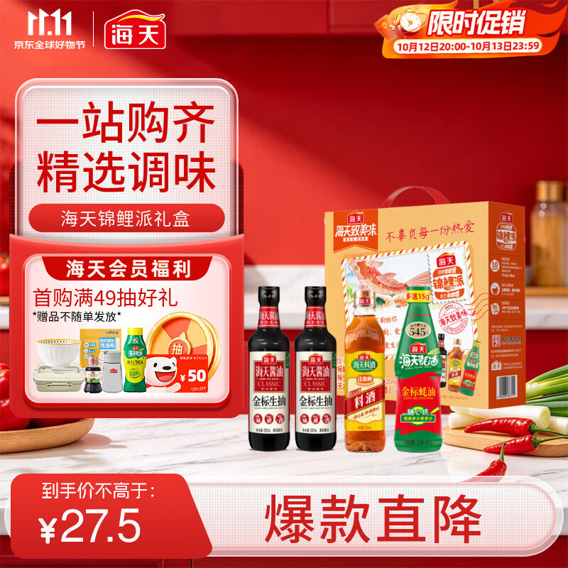 海天生抽酱油500ml*2+蚝油+料酒礼盒系列锦鲤派一级酱油 11.5元 - 86线报