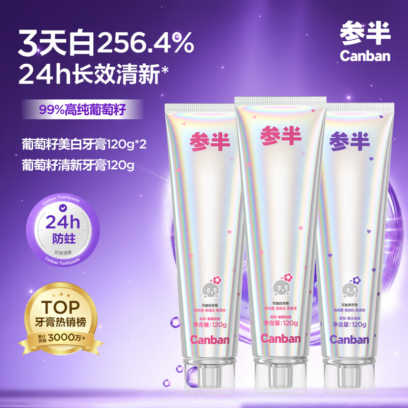参半99%高纯度葡萄籽牙膏120g*3支 29.9元 - 线报酷