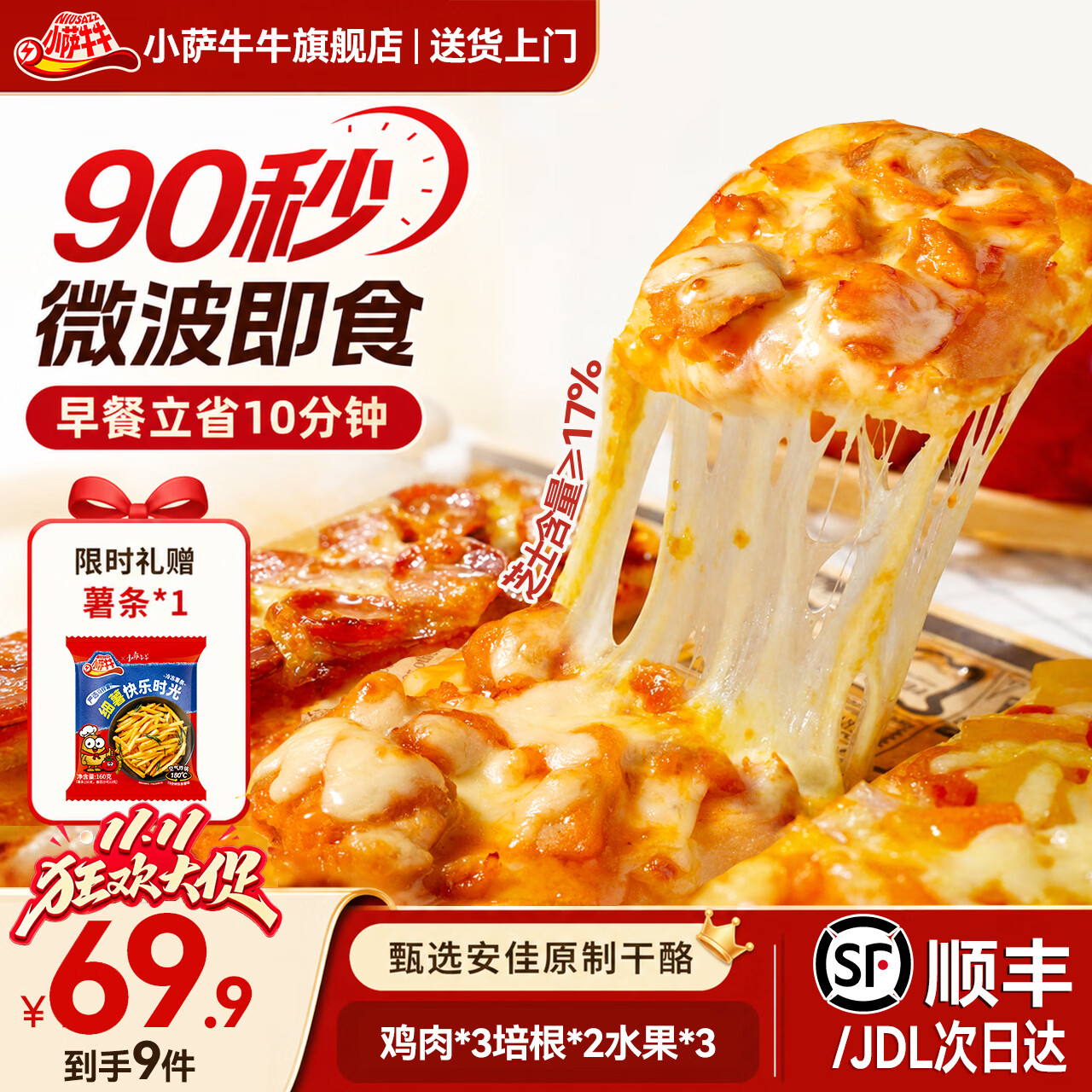 小萨牛牛披萨芝士船组合装8+1件 880g 59.9元 - 86线报
