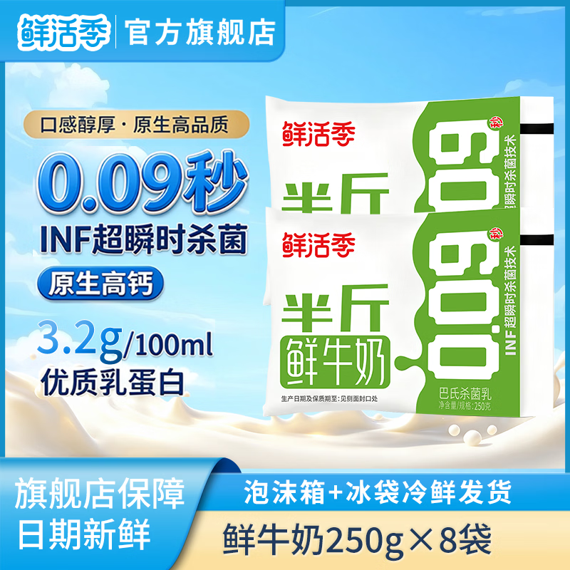 鲜活季INF杀菌低温鲜牛奶250g*10袋 29.9元 - 线报酷