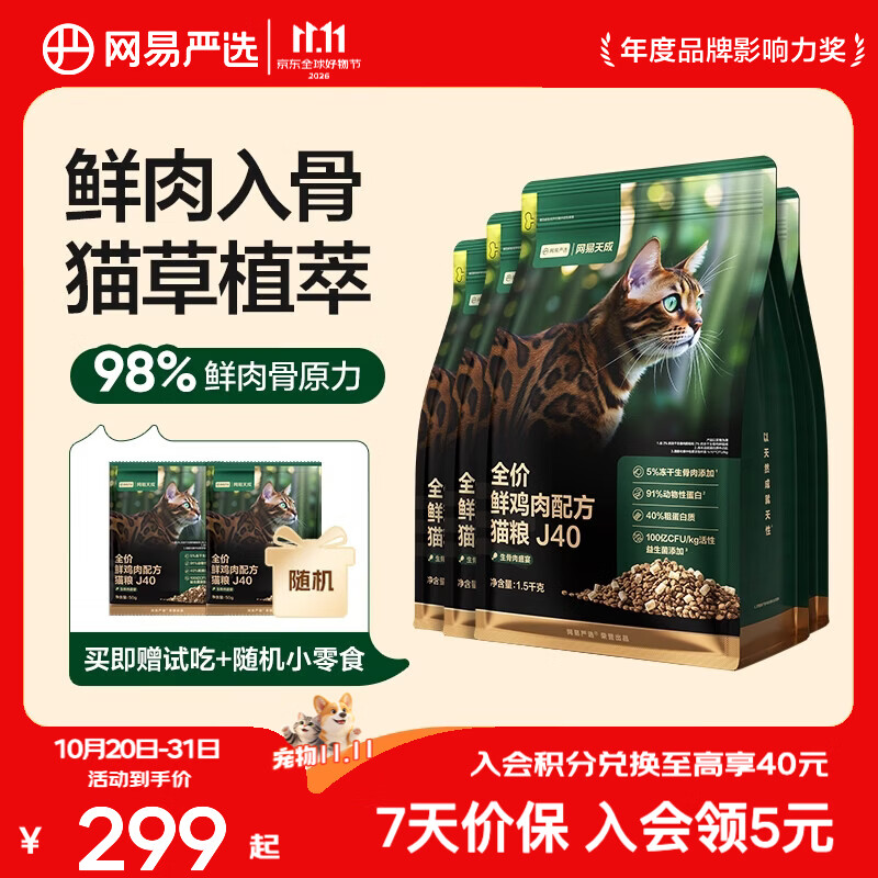 网易J40鲜鸡肉猫粮1.5kg*4赠试吃100g罐头50g猫条*6 144.5元 - 86线报