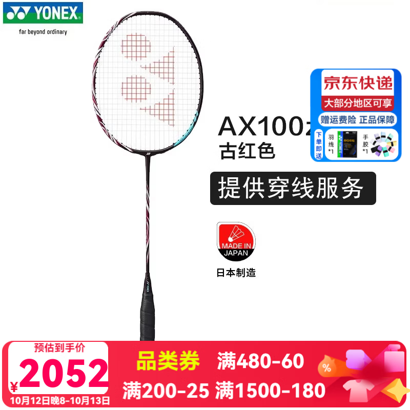 尤尼克斯天斧100ZZ古红 1778元，尤尼克斯疾光800pro 1368元，尤尼克斯天斧88D PRO 1482元，尤尼克斯天斧88SPRO 1175元 - 86线报