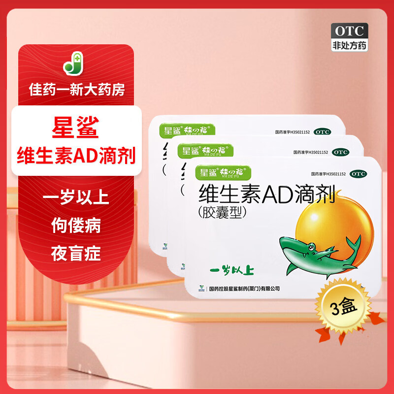 星鲨OTC维生素AD滴剂48粒*3盒 43.26元 - 86线报