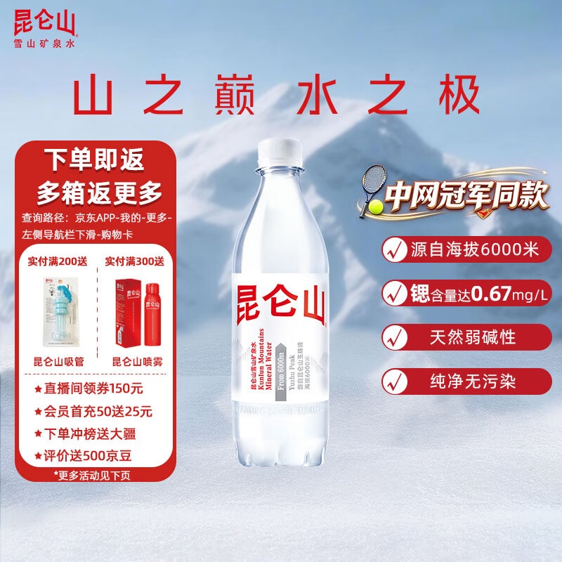 昆仑山饮用天然弱碱性500ml*24瓶 76.6元 - 86线报