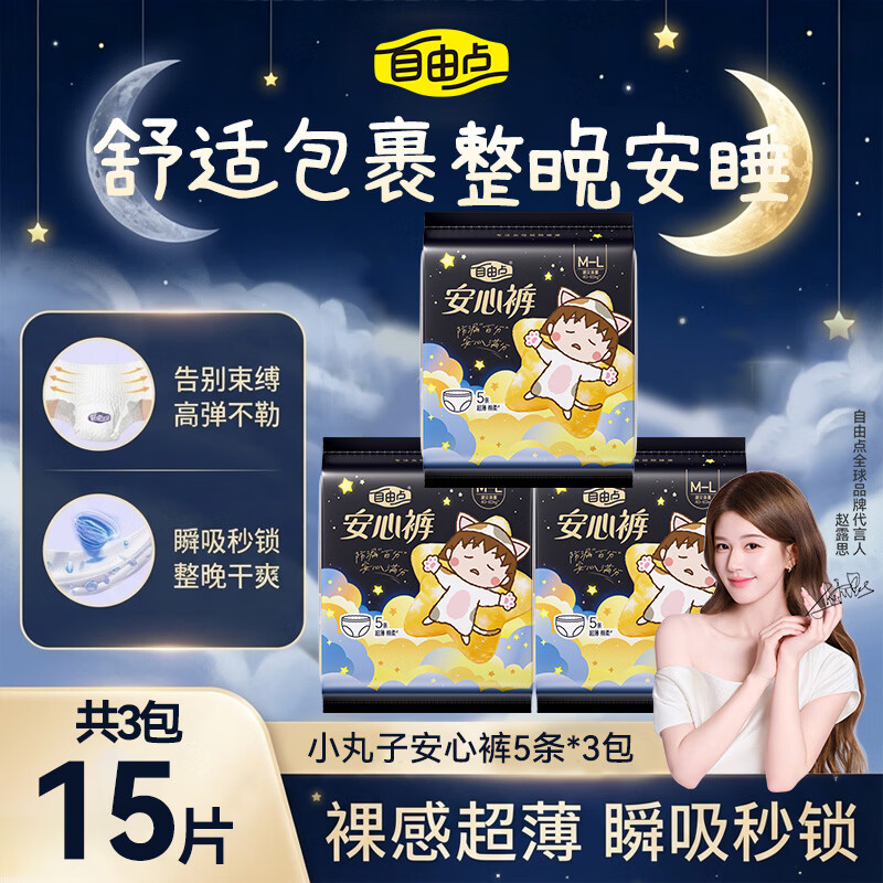 自由点舒睡安心裤M-L码15条 35元，自由点舒睡安心裤均码30条 35元 - 86线报