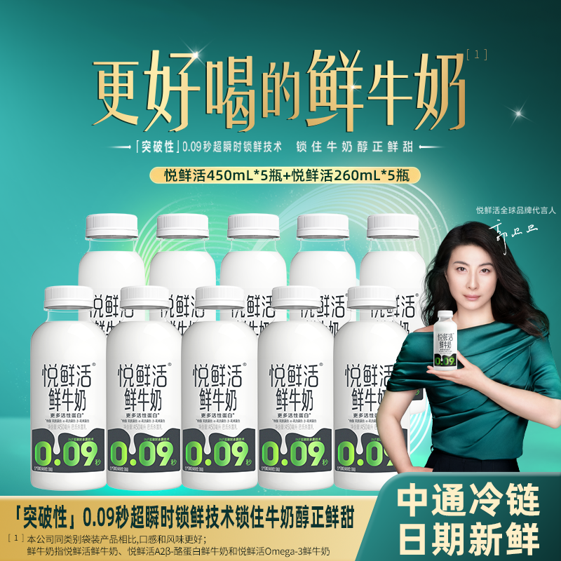 悦鲜活营养鲜牛奶450ml*5瓶+260ml*5瓶 54.9元 - 86线报
