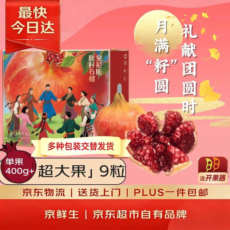 京鲜生软籽石榴7.2斤（共9粒）单果400g+买1赠1 29.9元 - 86线报