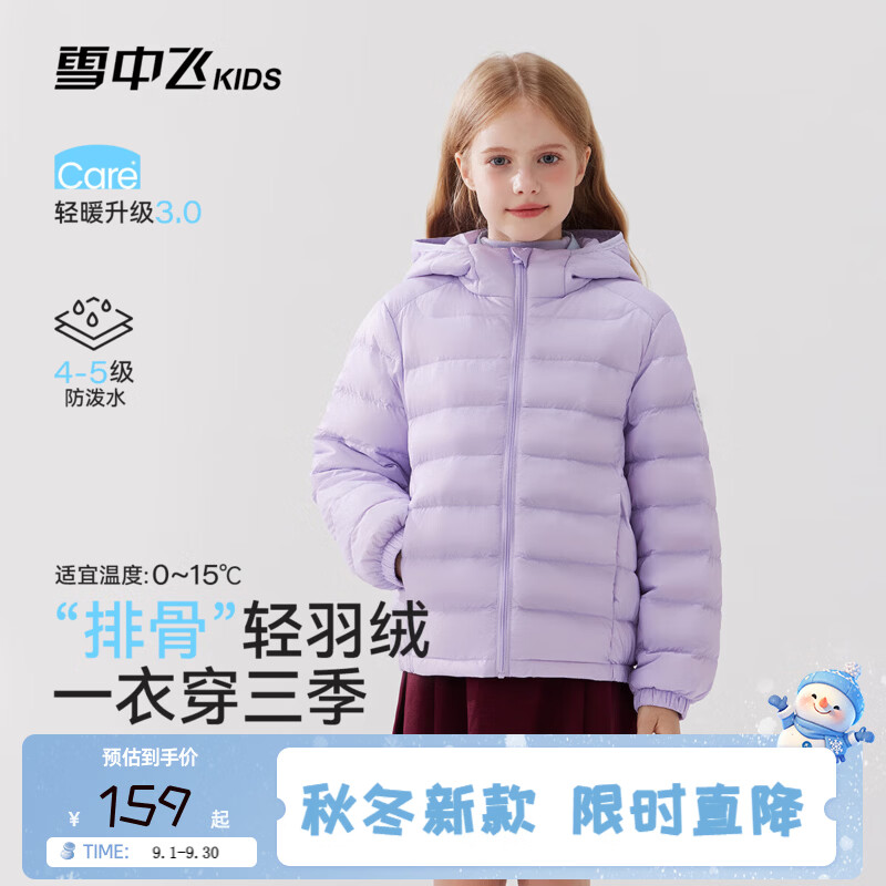 雪中飞儿童轻薄羽绒服2026秋冬新品男童女童立领保暖外套青少年通勤上衣丁香紫110 119元 - 86线报