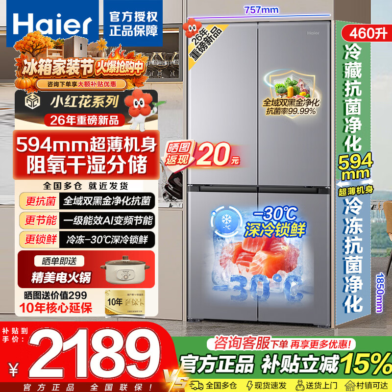 海尔冰箱460升小红花2.0 1999元 - 86线报
