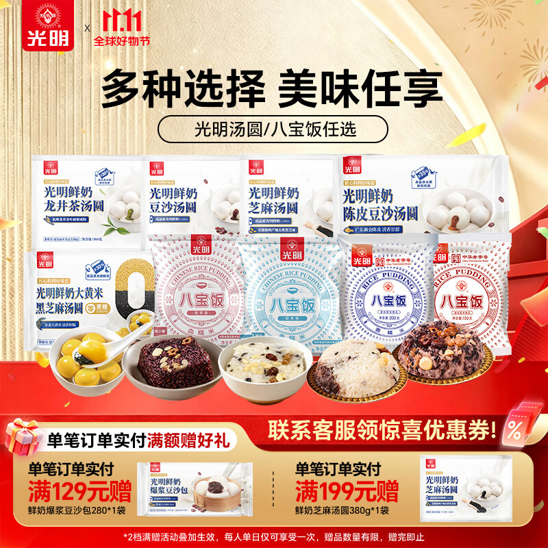 光明汤圆/八宝饭任选6件 赠1袋八宝饭 49.9元 - 线报酷 光明汤圆/八宝饭任选6件 赠1袋八宝饭 49.9元 - 线报酷