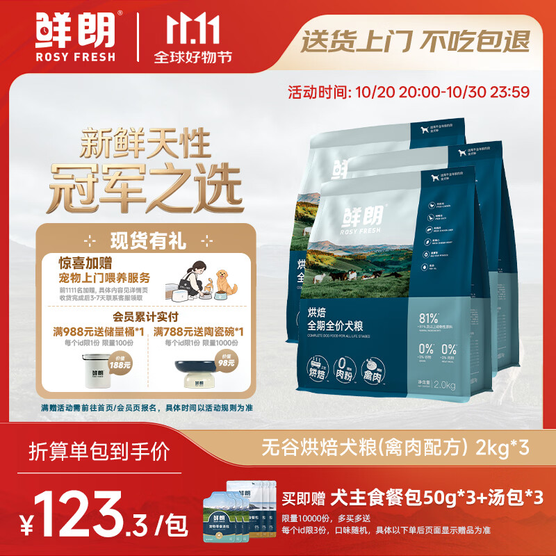 鲜朗烘焙禽肉成犬粮2kg*3赠餐包50g*3+汤包50g*3 319元 - 线报酷 鲜朗烘焙禽肉成犬粮2kg*3赠餐包50g*3+汤包50g*3 319元 - 线报酷