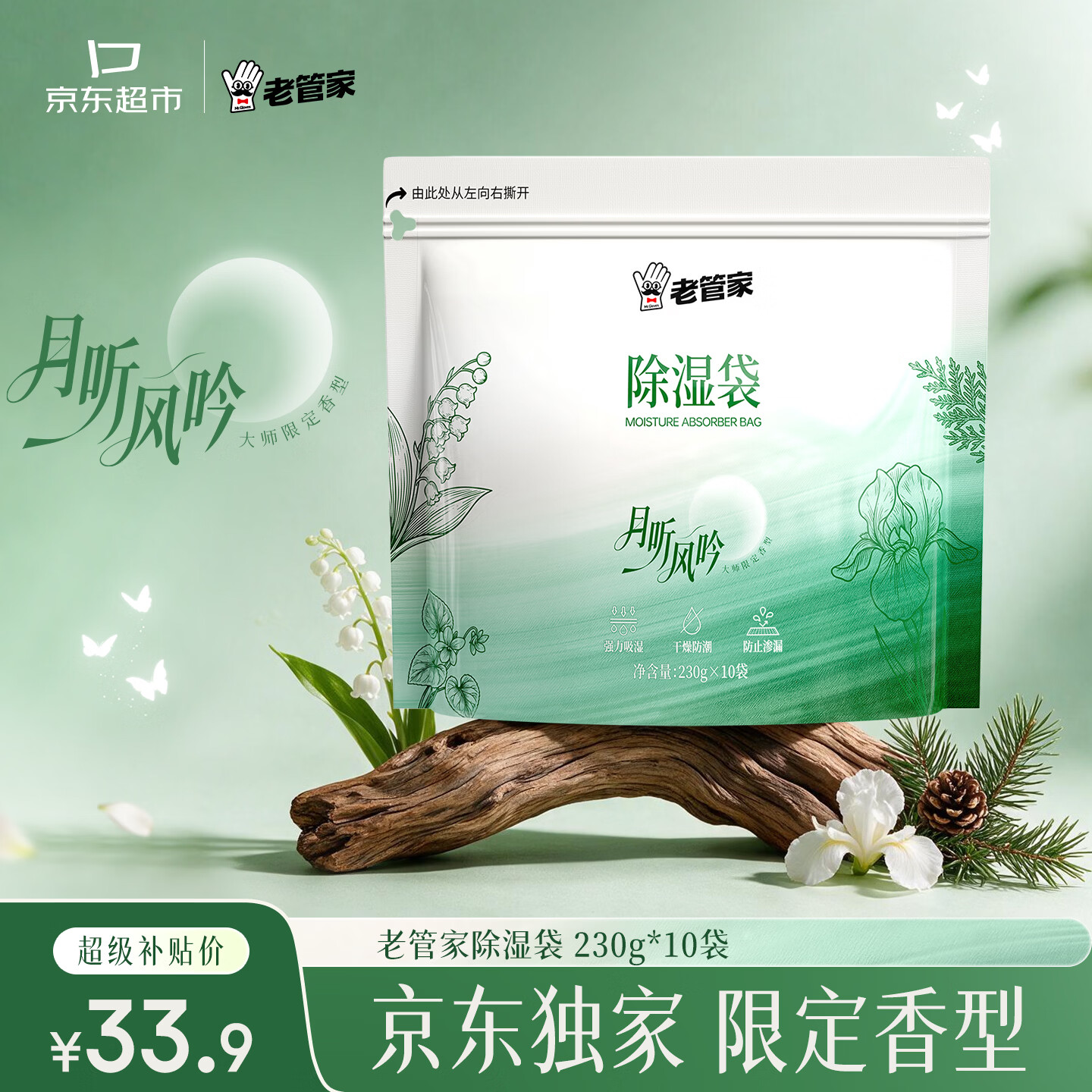 老管家月听风吟香除湿袋230g*10袋 33.9元 - 线报酷