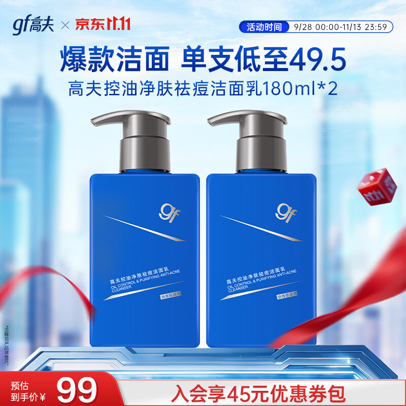 高夫控油净肤祛痘洗面奶180ml 60元 - 86线报