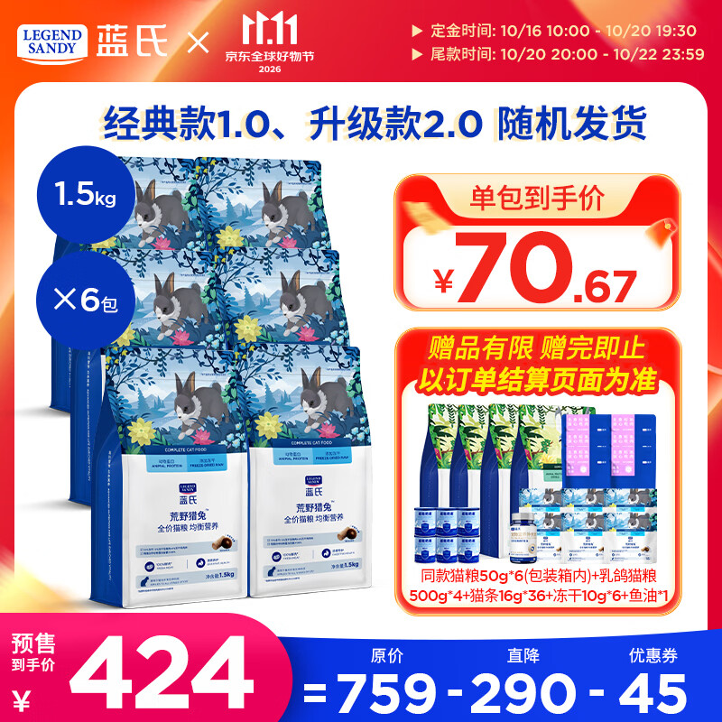 蓝氏荒野猎兔猫粮1.5kg*6袋 赠试吃6包＋猫粮500g*4+猫条16g*36+冻干10g*6+鱼油1瓶 375元 - 86线报