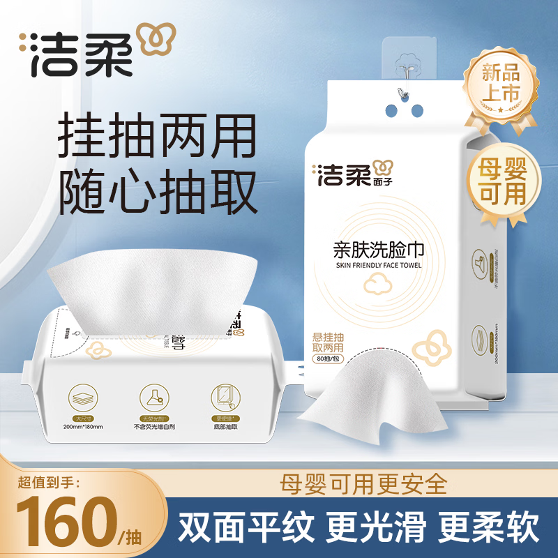 洁柔挂式亲肤洗脸巾80抽*2包 14.9元 - 86线报
