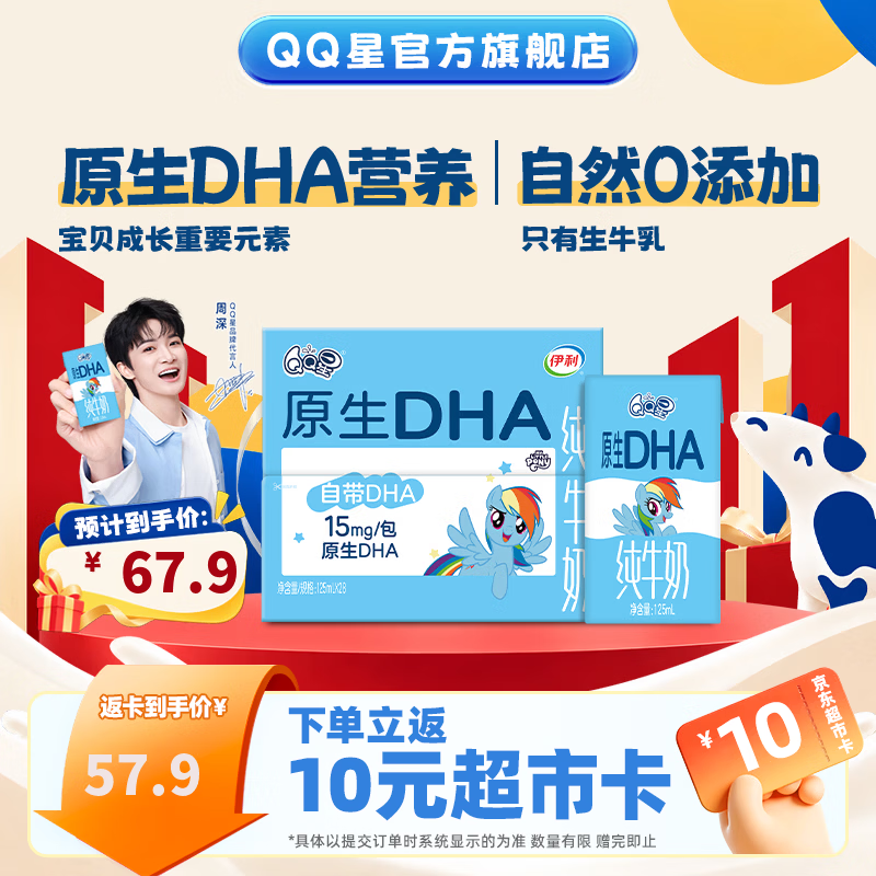 伊利周深同款QQ星原生DHA纯牛奶125ml*28盒/箱 50.01元 - 86线报