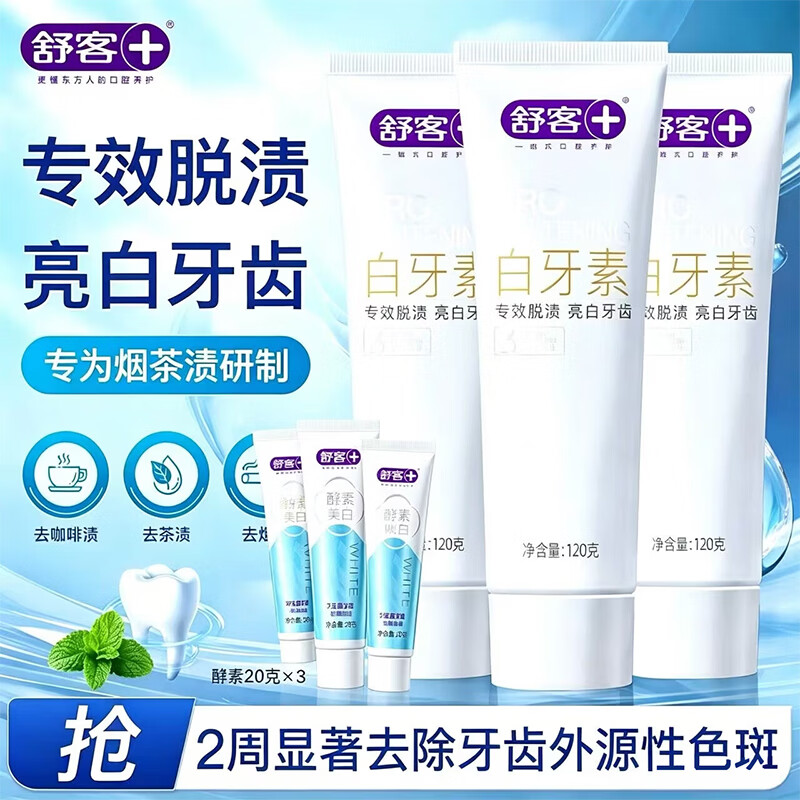 舒客白牙素专效脱渍亮白牙膏120g*3+20g*3 29.9元 - 线报酷 舒客白牙素专效脱渍亮白牙膏120g*3+20g*3 29.9元 - 线报酷