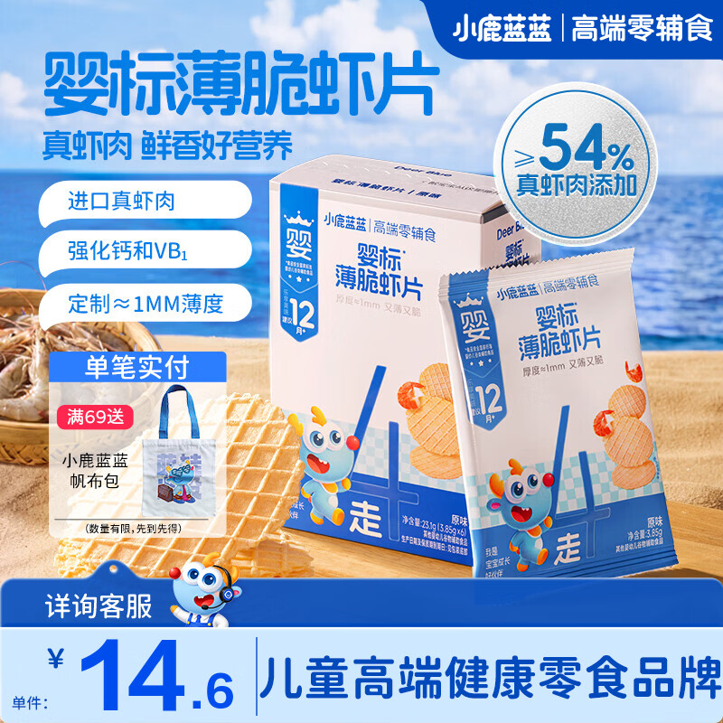 小鹿蓝蓝0糖棒棒糖30g拍1发3袋 5.6元，小鹿蓝蓝薄脆虾片23.1g拍1发3袋 8.9元 - 86线报