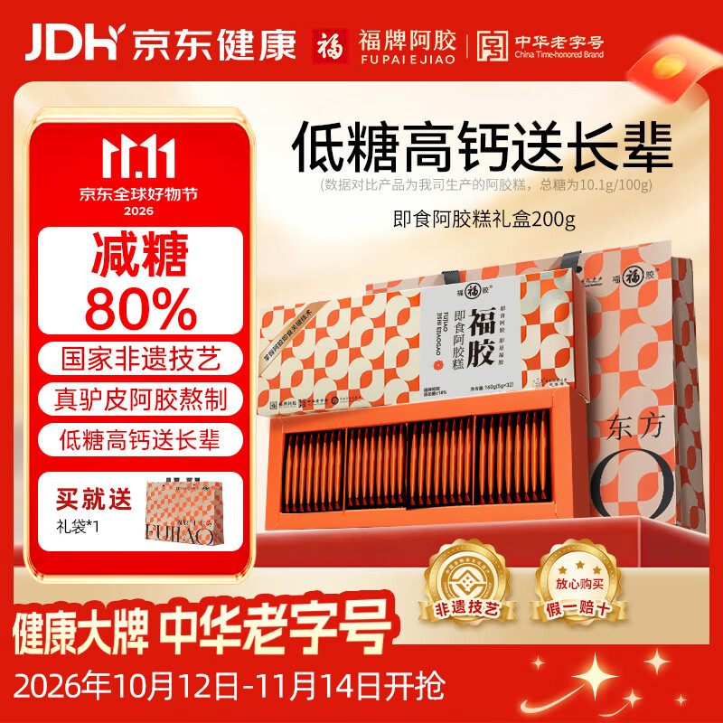 福牌低糖即食阿胶糕200g*2盒 赠黑金栆80g 礼袋*2 208元 - 86线报