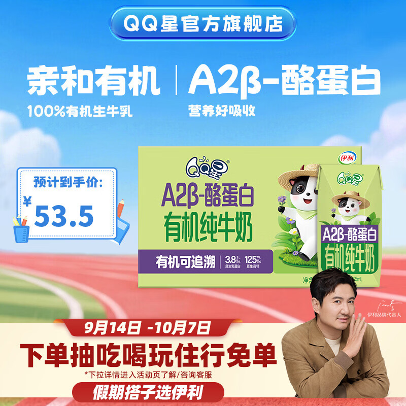 QQ星A2β-酪蛋白有机纯奶195ml*10盒 34.5元 - 线报酷
