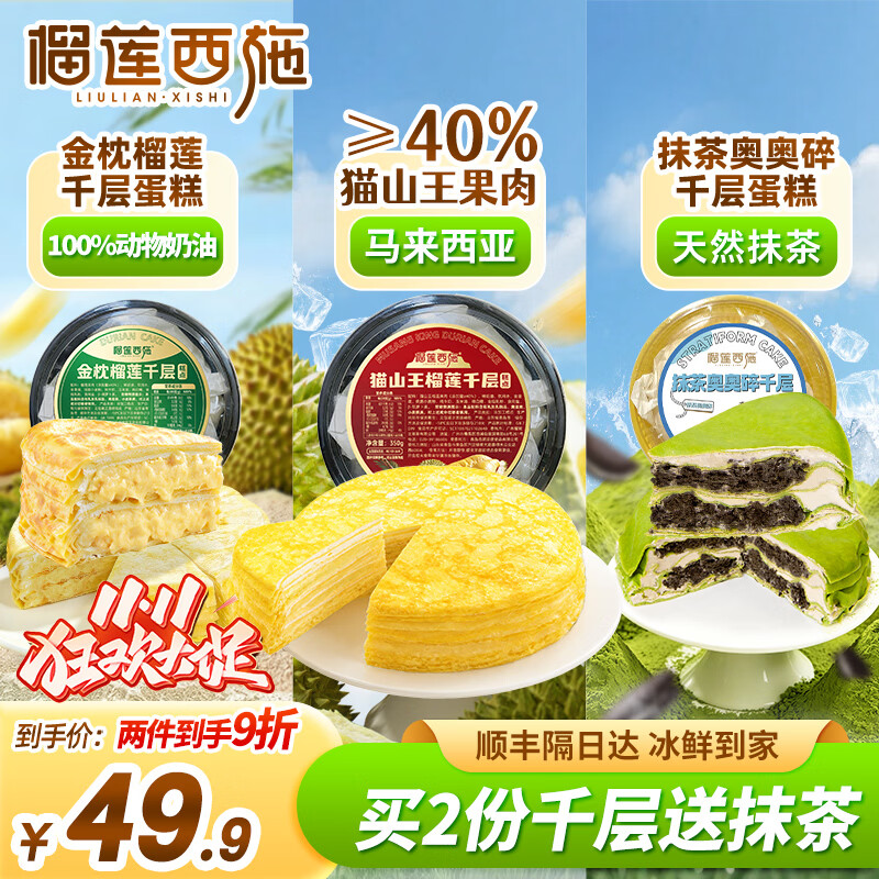 猫山王榴莲千层350g+金枕榴莲千层蛋糕350g+抹茶千层300g 39.9元 - 86线报
