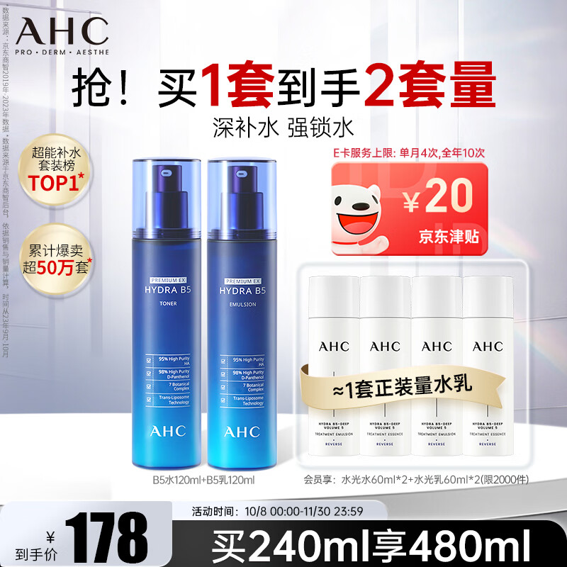 自营AHC B5玻尿酸水乳套装含水乳各120ml 再赠水乳240ml 95元 - 86线报