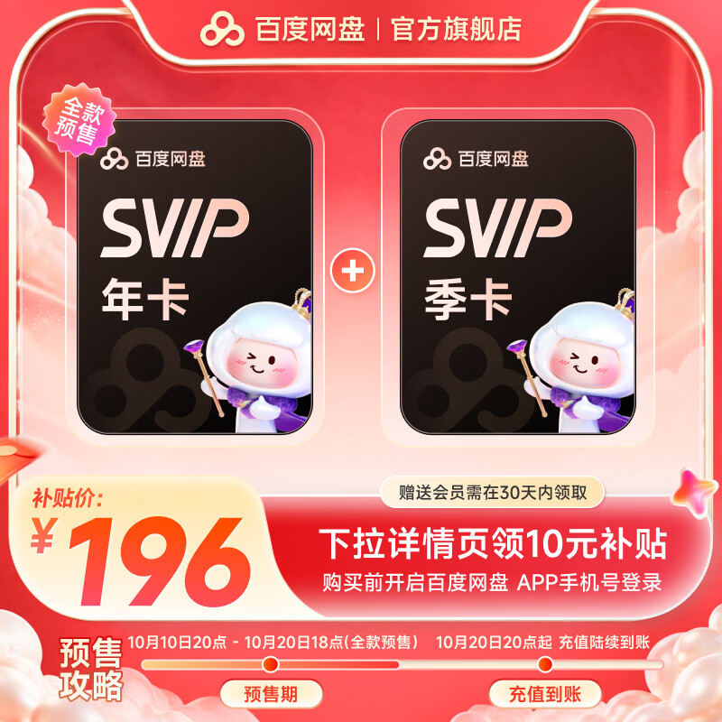 百度网盘超级会员SVIP年卡+赠SVIP季卡 196元 - 86线报